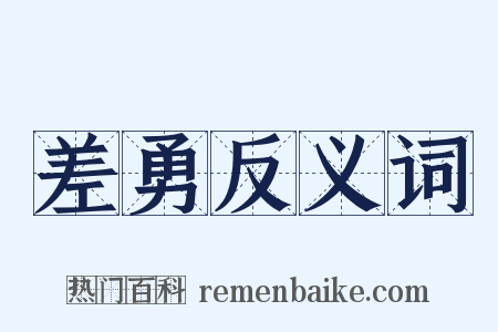 差勇反义词是什么意思的图片